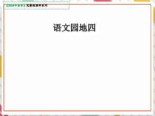 语文四年级下册《语文园地四》课件(共34张PPT)