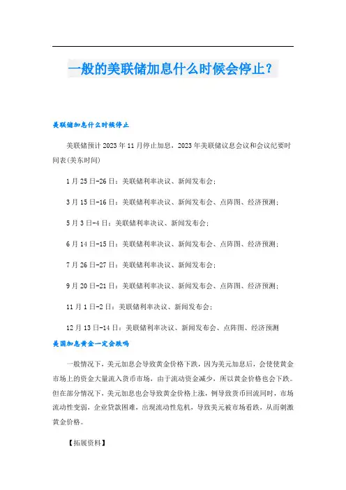 一般的美联储加息什么时候会停止？