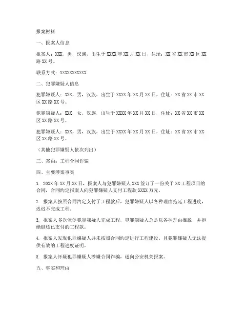 工程合同诈骗报案材料模板