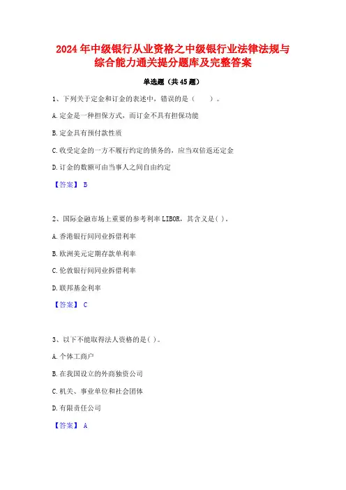 2024年中级银行从业资格之中级银行业法律法规与综合能力通关提分题库及完整答案