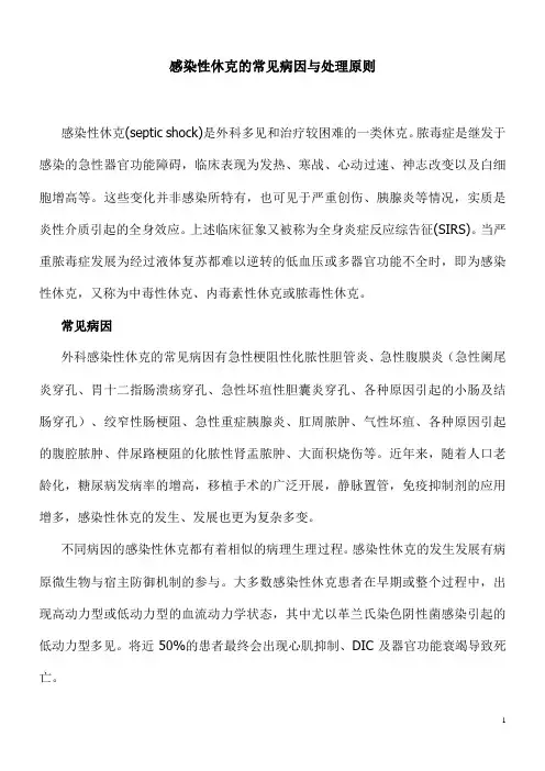 感染性休克的常见病因与处理原则