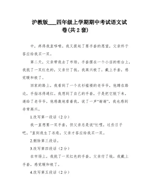 沪教版___四年级上学期期中考试语文试卷(共2套)