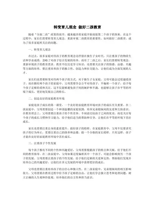 转变育儿观念 做好二孩教育