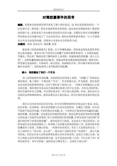 对毒胶囊事件的思考