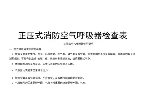 正压式消防空气呼吸器检查表