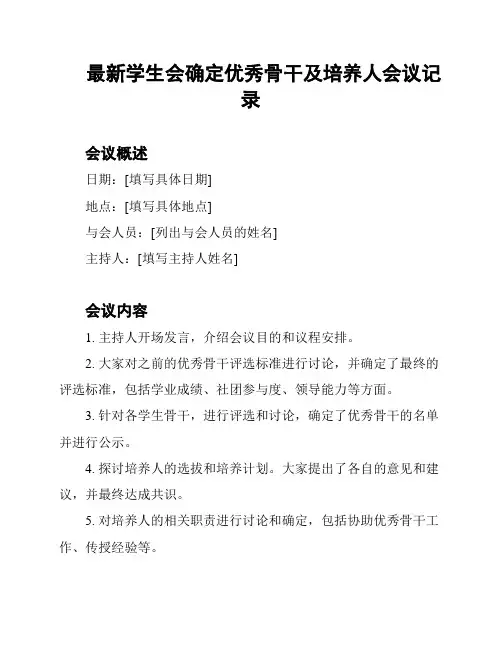最新学生会确定优秀骨干及培养人会议记录