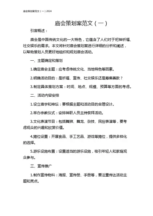 庙会策划案范文(一)2024
