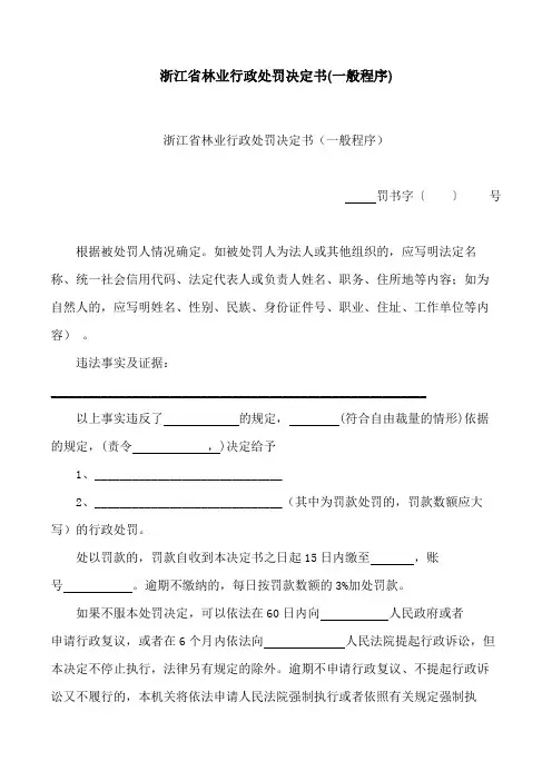 2024最新浙江省林业行政处罚决定书(一般程序)