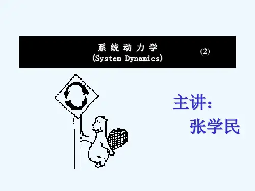 系统动力学讲义-
