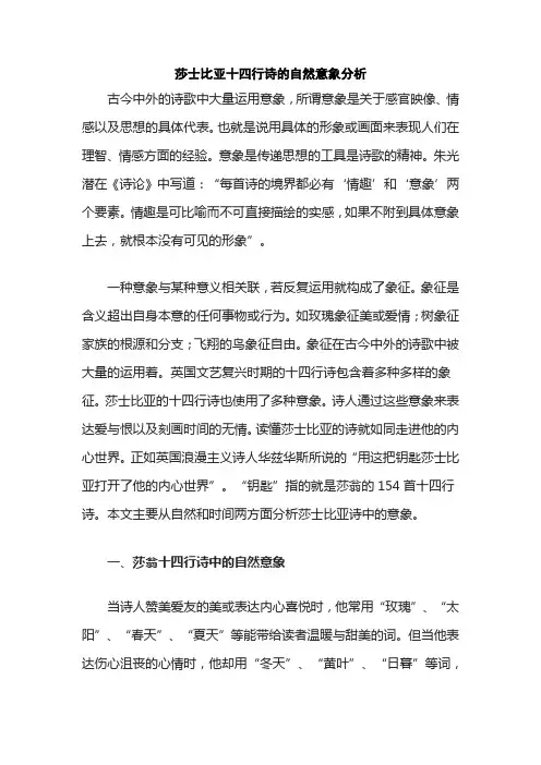 莎士比亚十四行诗的自然意象分析