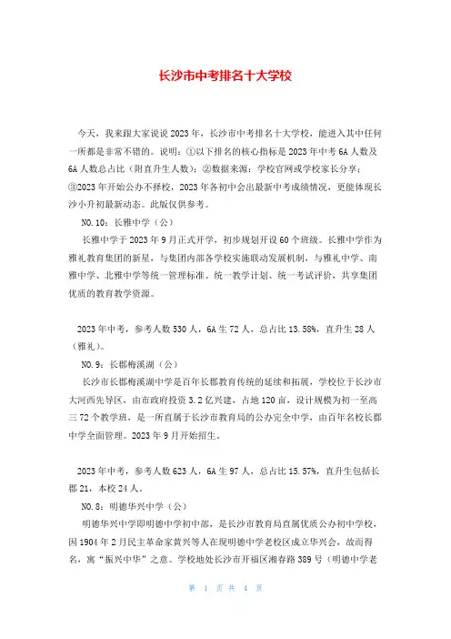 长沙市中考排名十大学校