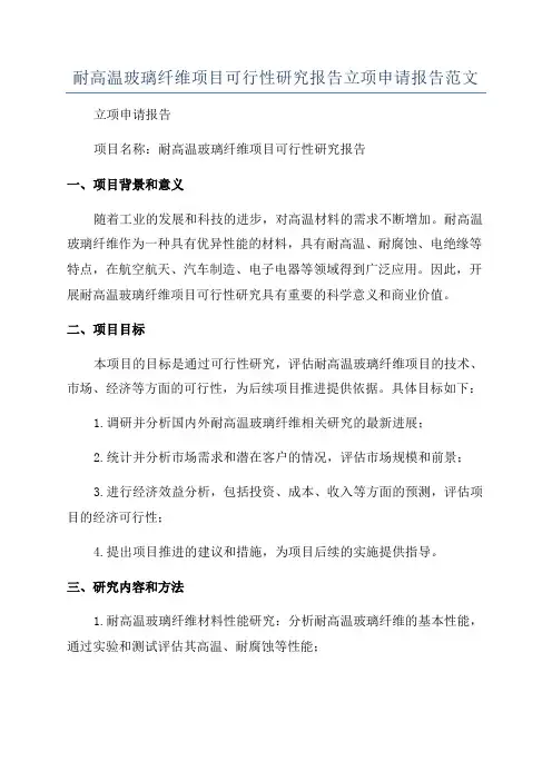 耐高温玻璃纤维项目可行性研究报告立项申请报告范文