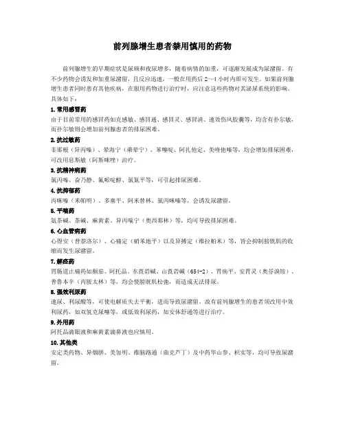 前列腺增生禁用药