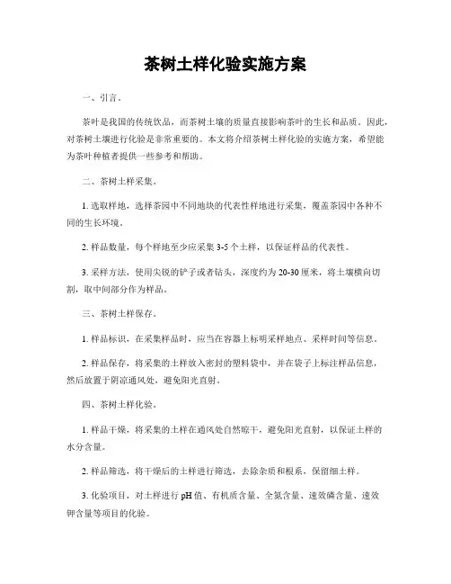 茶树土样化验实施方案