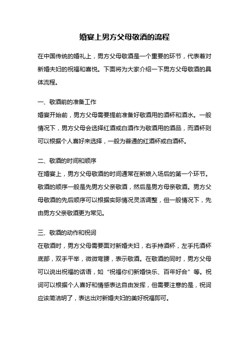 婚宴上男方父母敬酒的流程