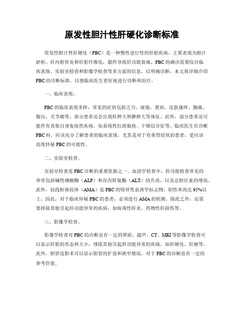 原发性胆汁性肝硬化诊断标准