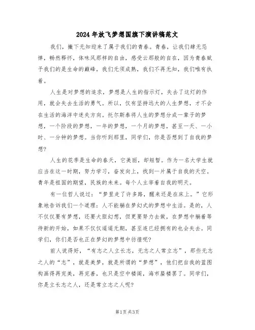2024年放飞梦想国旗下演讲稿范文(二篇)