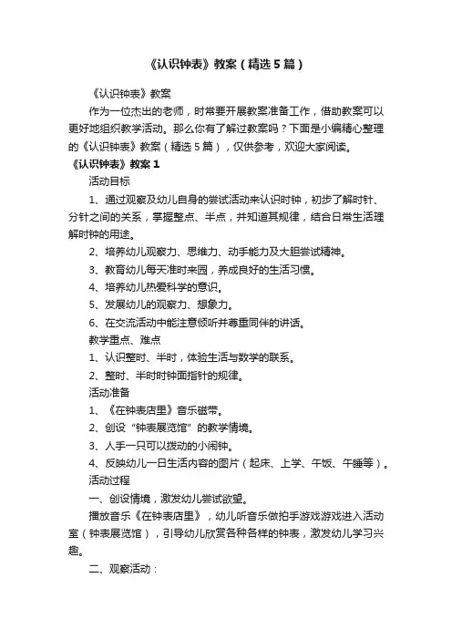 《认识钟表》教案（精选5篇）