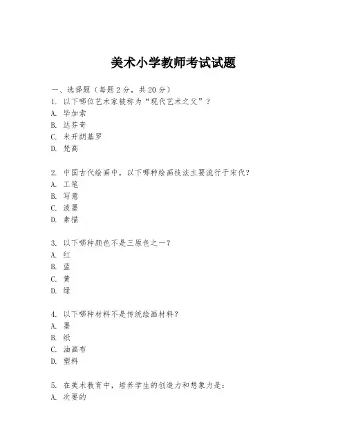 美术小学教师考试试题