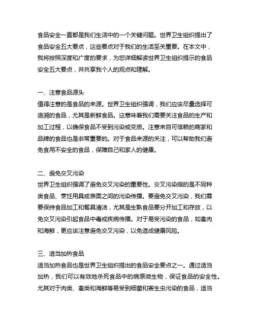 世界卫生组织提示食品安全五大要点