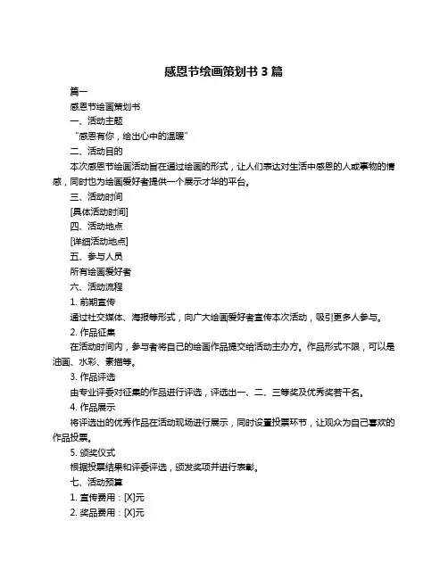 感恩节绘画策划书3篇