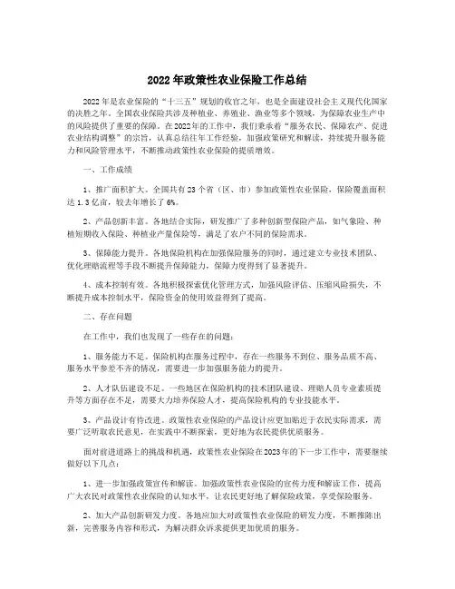 2022年政策性农业保险工作总结