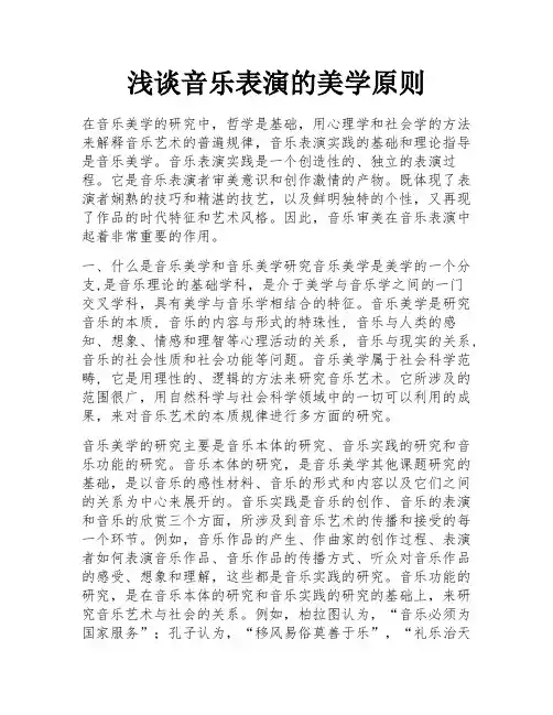 浅谈音乐表演的美学原则
