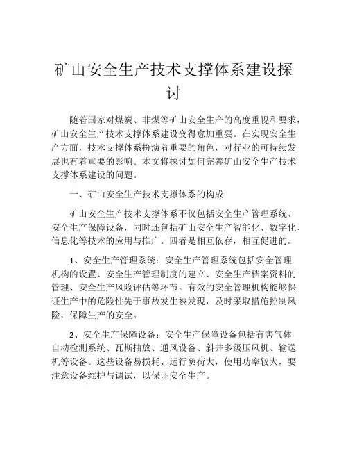 矿山安全生产技术支撑体系建设探讨