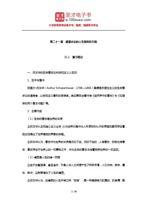 马啸原《西方政治思想史稿》(唯意志论的人生观和权力观)笔记和典型题【圣才出品】