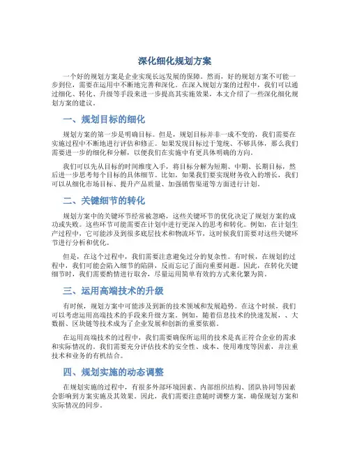 深化细化规划方案