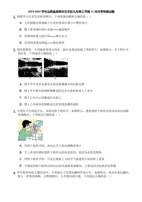 2023-2024学年云南省昆明市五华区九年级上学期11月月考物理试题