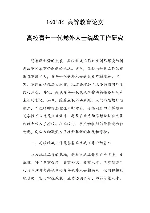 科研课题论文：高校青年一代党外人士统战工作研究