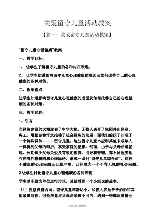 关爱留守儿童活动教案