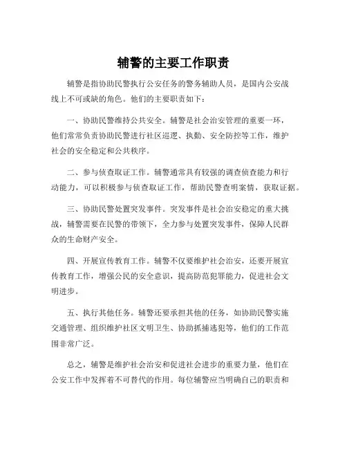辅警的主要工作职责