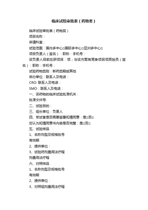 临床试验审批表（药物类）