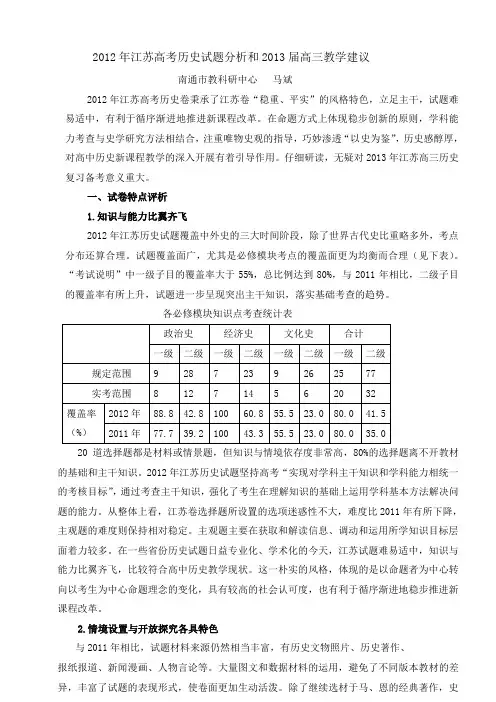 2012年江苏高考历史试题分析和2013届高三教学建议