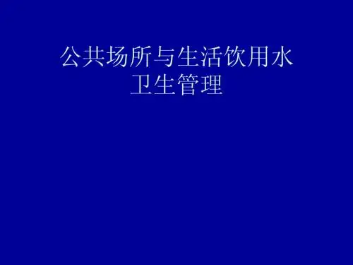公共场所与饮用水消毒技术20140914