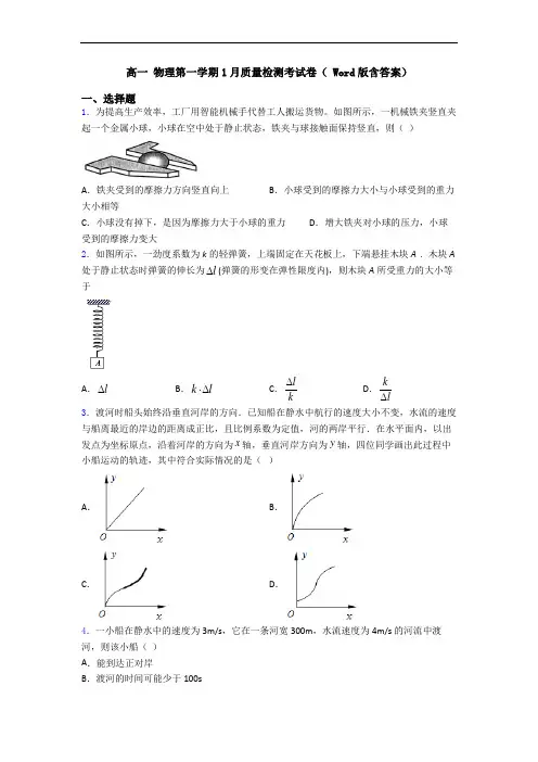 高一 物理第一学期1月质量检测考试卷( Word版含答案)