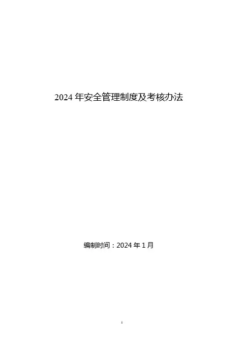 2024年煤矿安全管理制度及考核办法