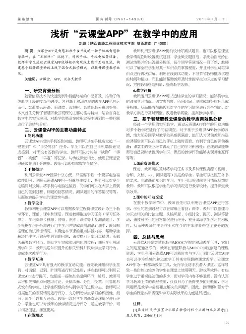 浅析“云课堂APP”在教学中的应用