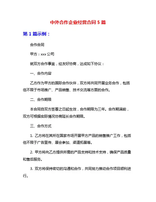 中外合作企业经营合同5篇