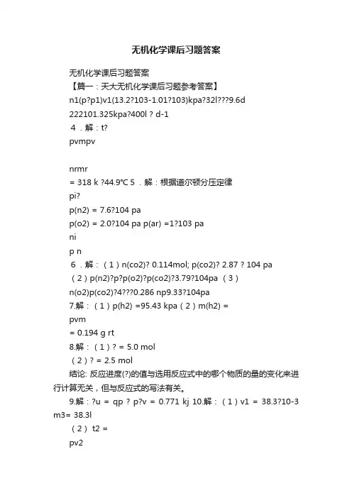 无机化学课后习题答案