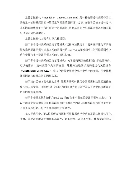 孟德尔随机化 类型