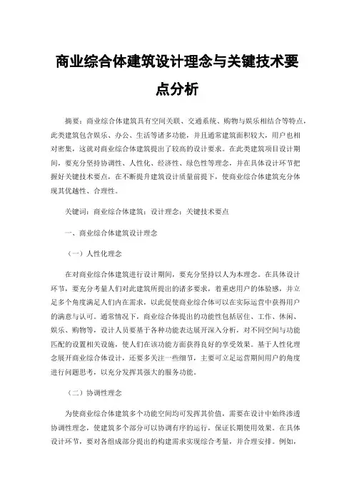 商业综合体建筑设计理念与关键技术要点分析