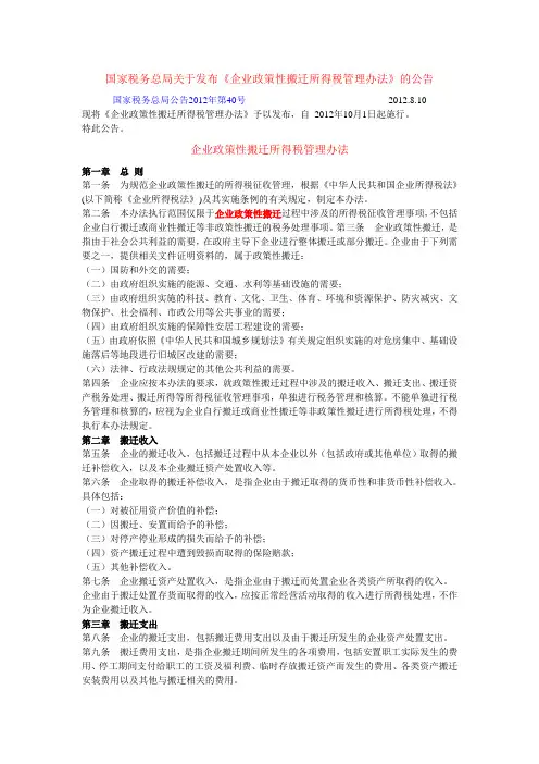 国家税务总局公告2012年第40号   -政策性搬迁管理办法