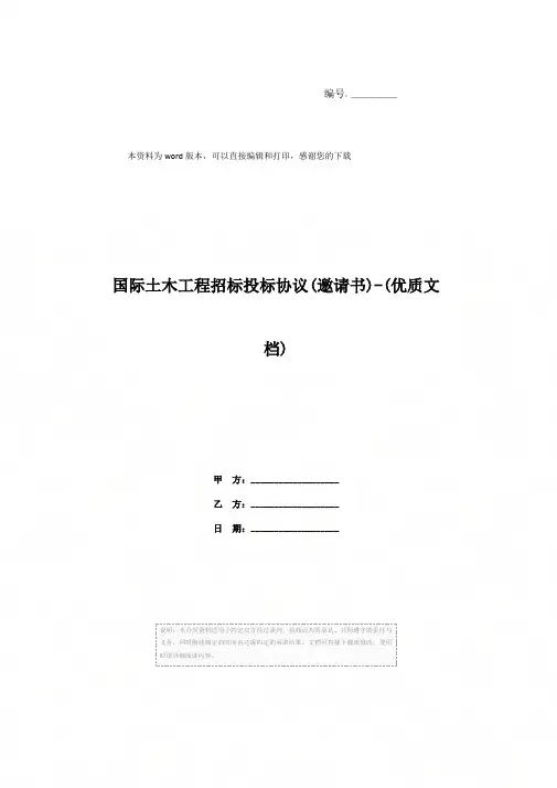 国际土木工程招标投标协议(邀请书)-(优质文档)