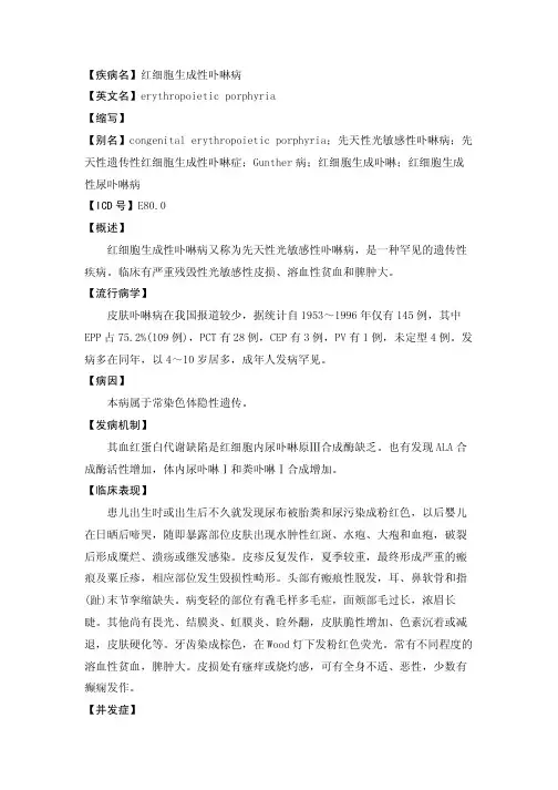 【疾病名】红细胞生成性卟啉病