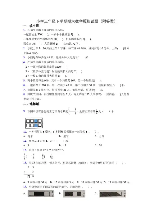 小学三年级下学期期末数学模拟试题(附答案)