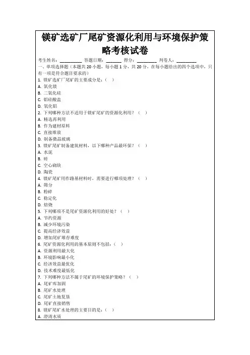 镁矿选矿厂尾矿资源化利用与环境保护策略考核试卷
