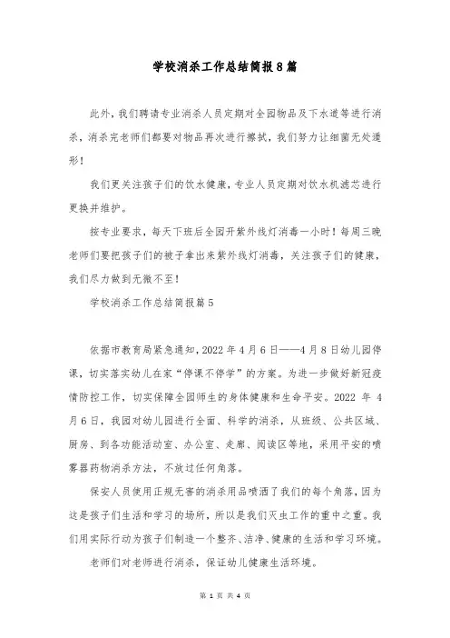 学校消杀工作总结简报8篇
